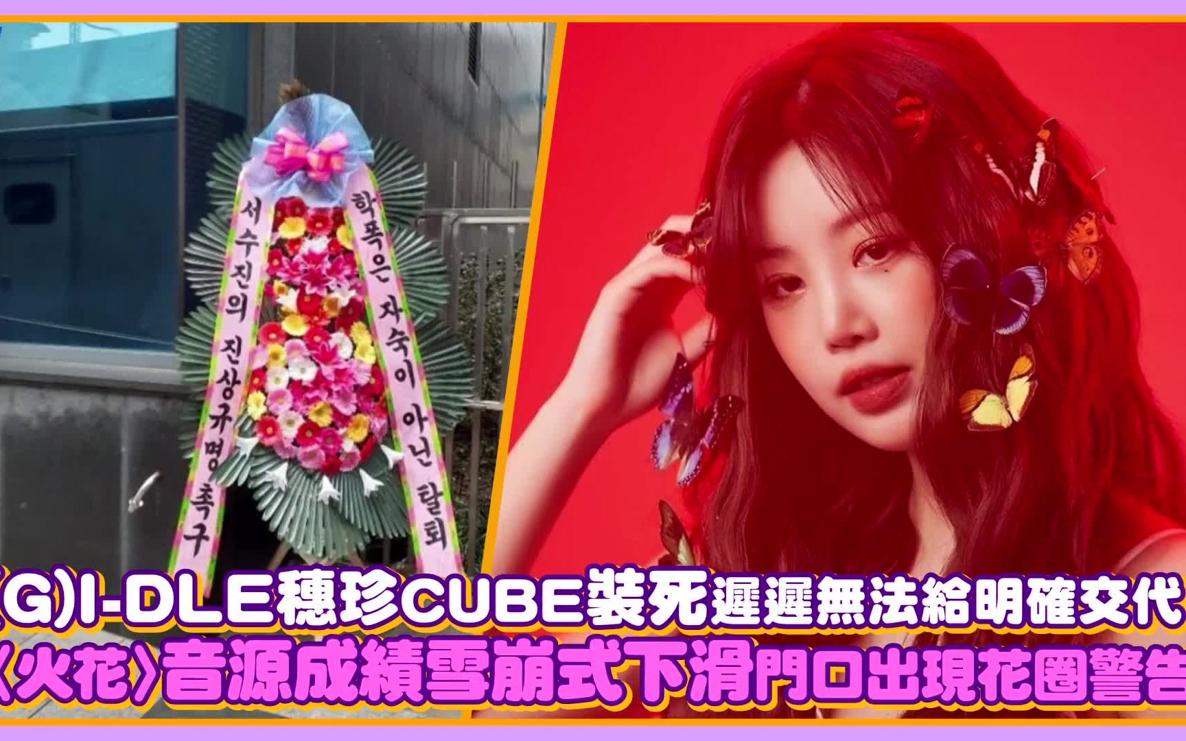 花圈警告!(G)IDLE穗珍争议CUBE装死迟迟无法给明确交代,〈火花〉音源成绩雪崩式下滑!|【(G)IDLE】哔哩哔哩bilibili