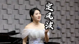 Download Video: 【邹芷婷】《定风波·莫听穿林打叶声》 词：【宋】苏轼 曲：晁然  严吉 配伴奏 艺术指导：冉楠楠 演唱：邹芷婷