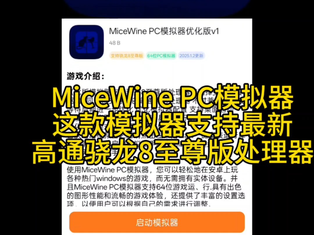 全网首发新PC模拟器MiceWine优化版 支持高通骁龙8至尊版处理器 测试流畅运行米塔和饿殍明末千里行演示