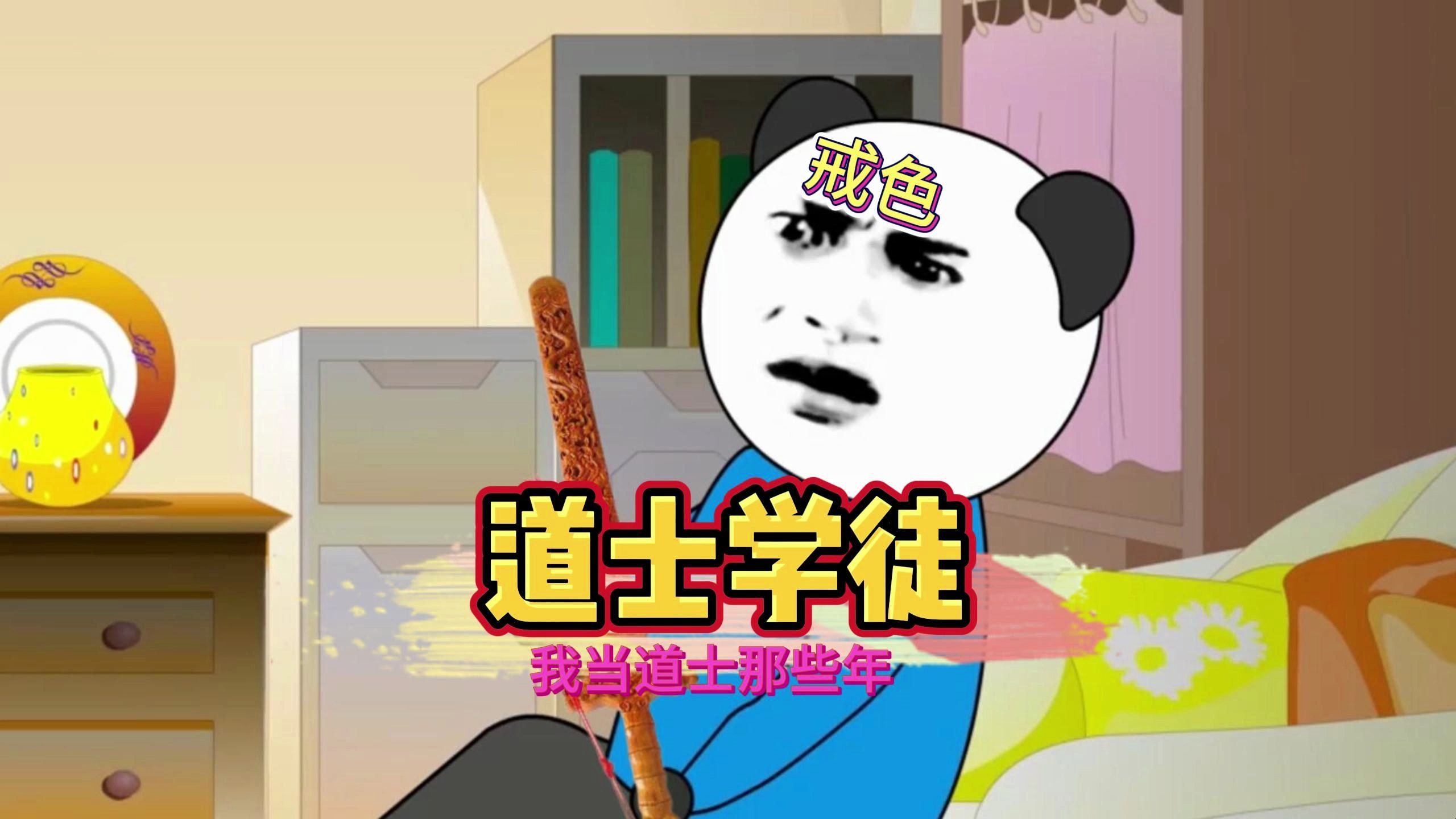 我当道士那些年!!!哔哩哔哩bilibili