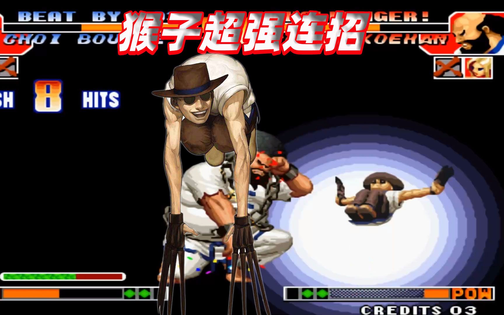 拳皇97世界级神猴秀翻全场玛丽已经彻底绝望