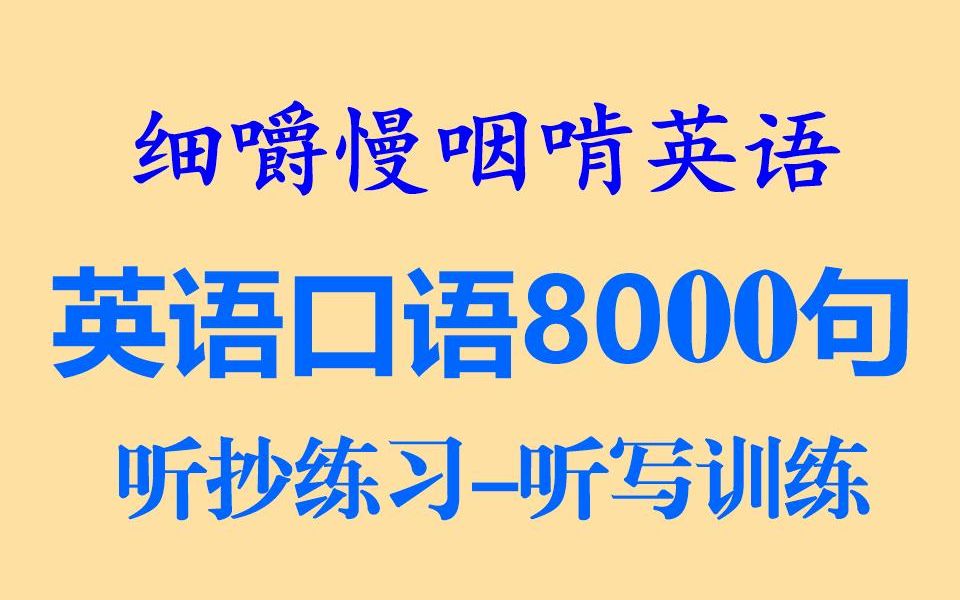 [图]细嚼慢咽啃英语——英语口语8000句-1(听写&听读)_耳目一新的听读学习&听力练习&听力训练&听写练习&听写训练(全网独家打字机字幕效果-语音文字逐词对照）