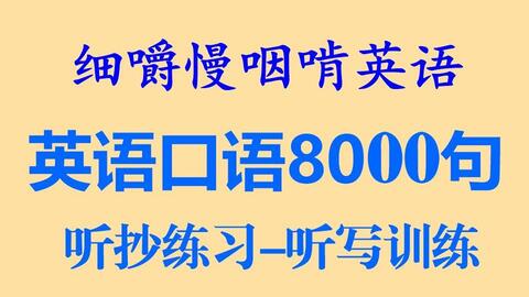 细嚼慢咽啃英语 英语口语8000句 1 听写 听读 耳目一新的听读学习 听力练习 听力训练 听写练习 听写训练 全网独家打字机字幕效果 语音文字逐词对照 哔哩哔哩