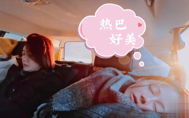 热巴在车上睡得迷糊的,听到补妆两字立刻手就动了起来,半迷糊补妆,再