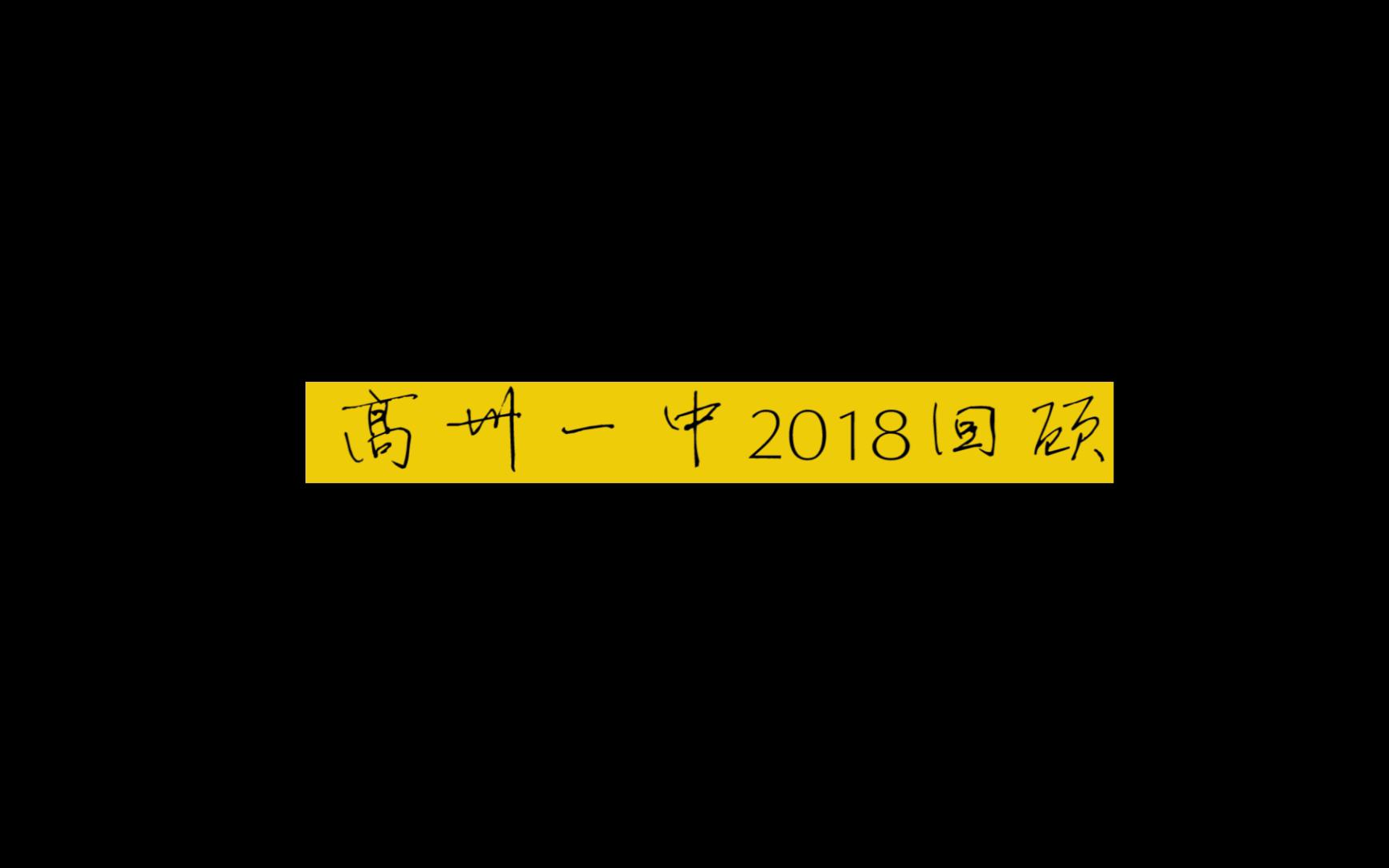 【高州一中】高州一中2018学年大事件回顾哔哩哔哩bilibili