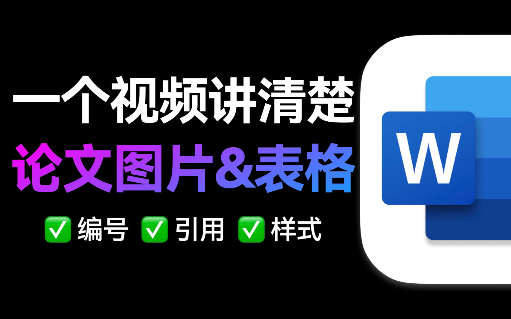 优雅搞定论文图片&表格【论文排版拯救计划2】哔哩哔哩bilibili