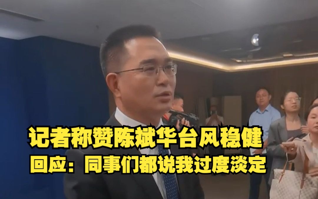 记者称赞陈斌华台风稳健,本人回应:同事们都说我过度淡定哔哩哔哩bilibili