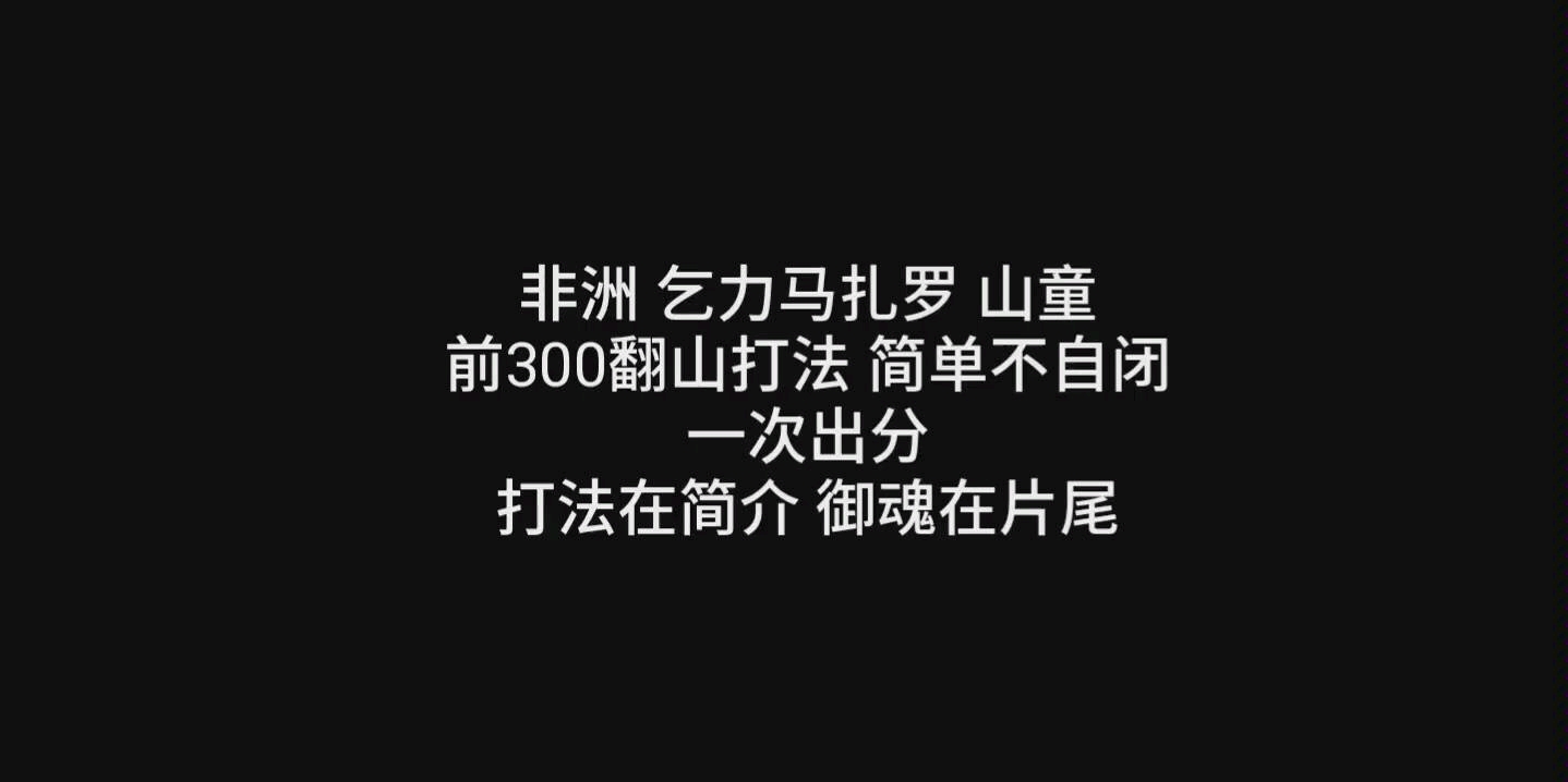 [图]阴阳师非洲乞力马扎罗山童前300翻山打法 平民御魂 简单可挂机 一次出分