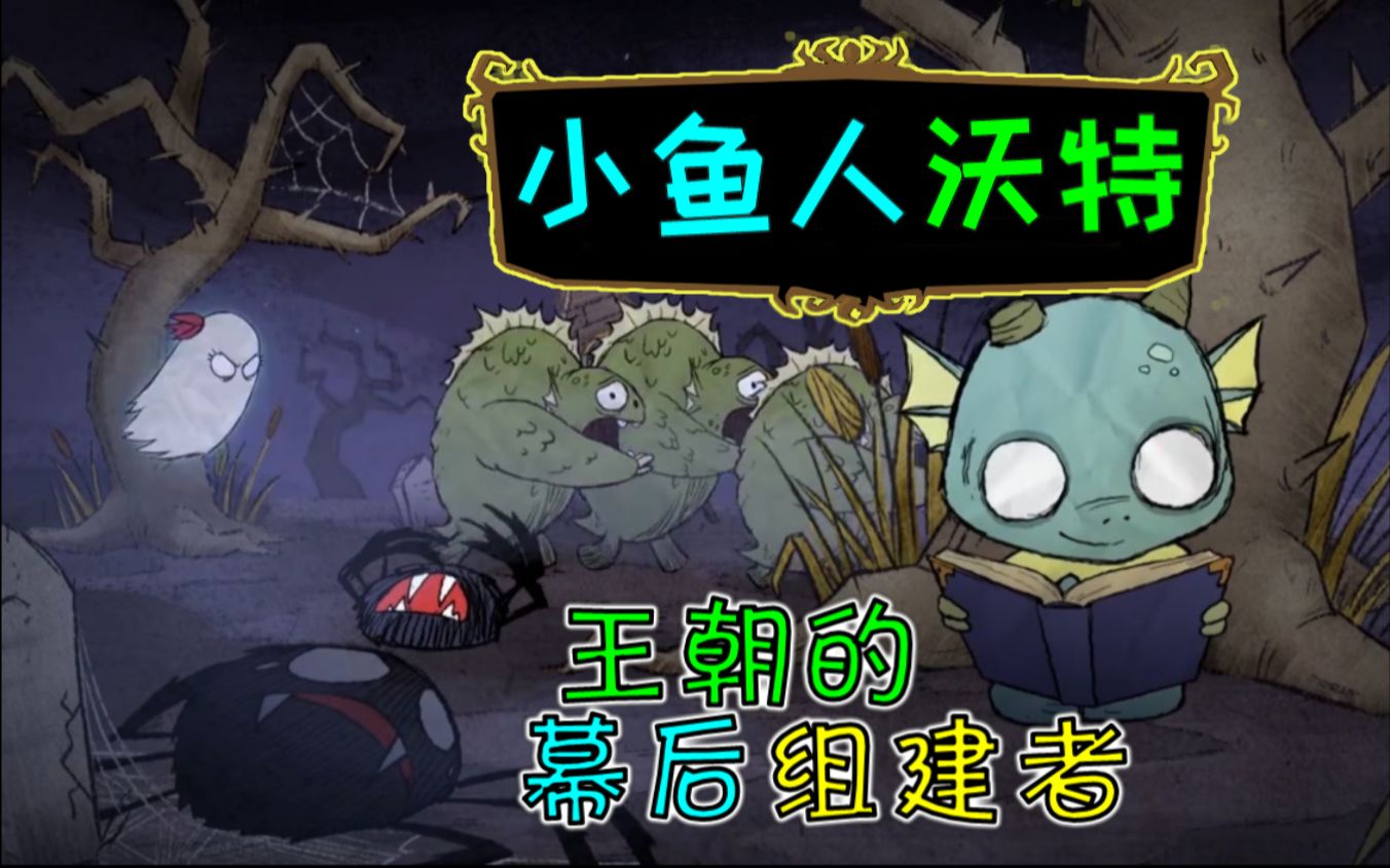 饥荒角色介绍小鱼人沃特鱼人王朝的幕后组建者