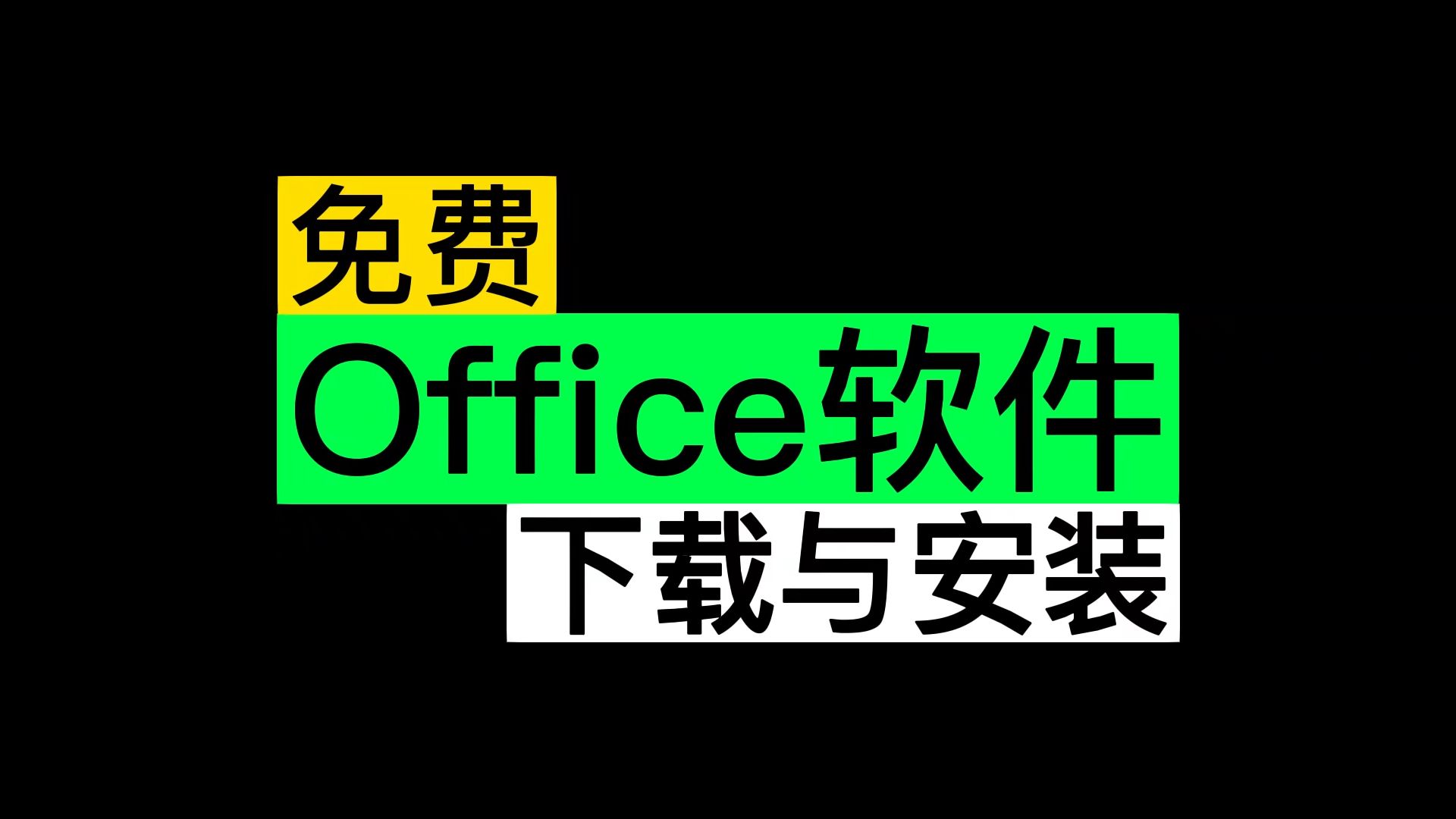 免费Office软件下载与安装哔哩哔哩bilibili