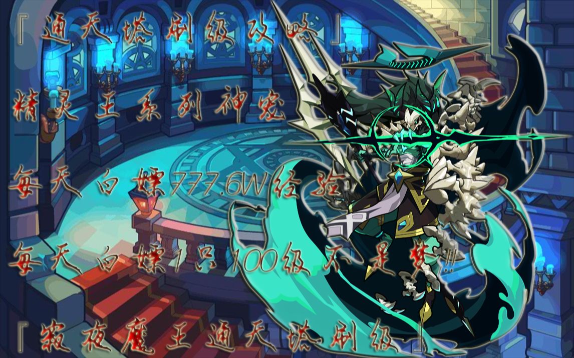 『洛克王国』(第58期)平民娱乐"寂夜魔王(精灵王系列)"通天塔刷级