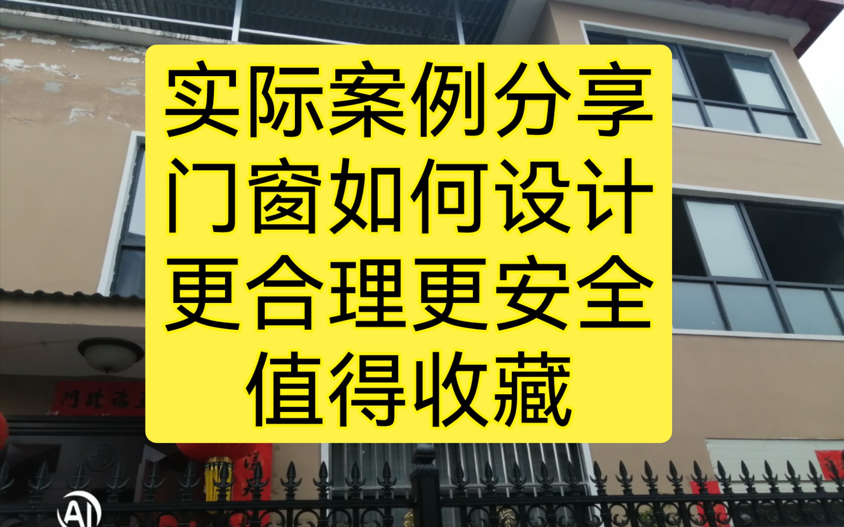 实际案例分享自建房门窗如何设计很好看,更实用,尤其是客厅窗户设计哔哩哔哩bilibili