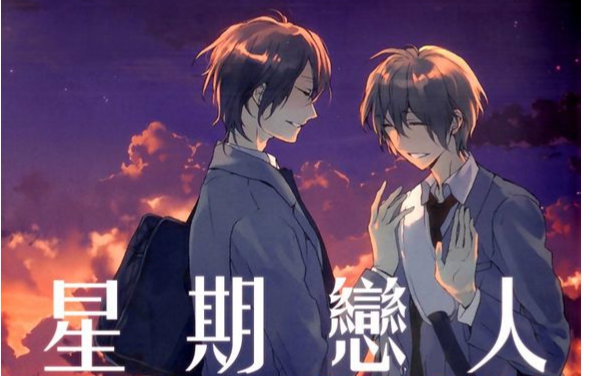 【bl drama】星期恋人全集 中村悠一&福山润