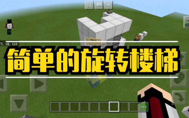 [mcbe]我的世界平地隐藏旋转楼梯!