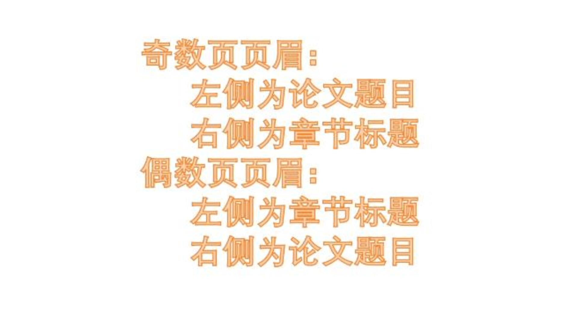 奇数页页眉横线左侧为论文题目,右侧为章节标题;偶数页页眉横线左侧为章节标题,右侧为论文题目哔哩哔哩bilibili