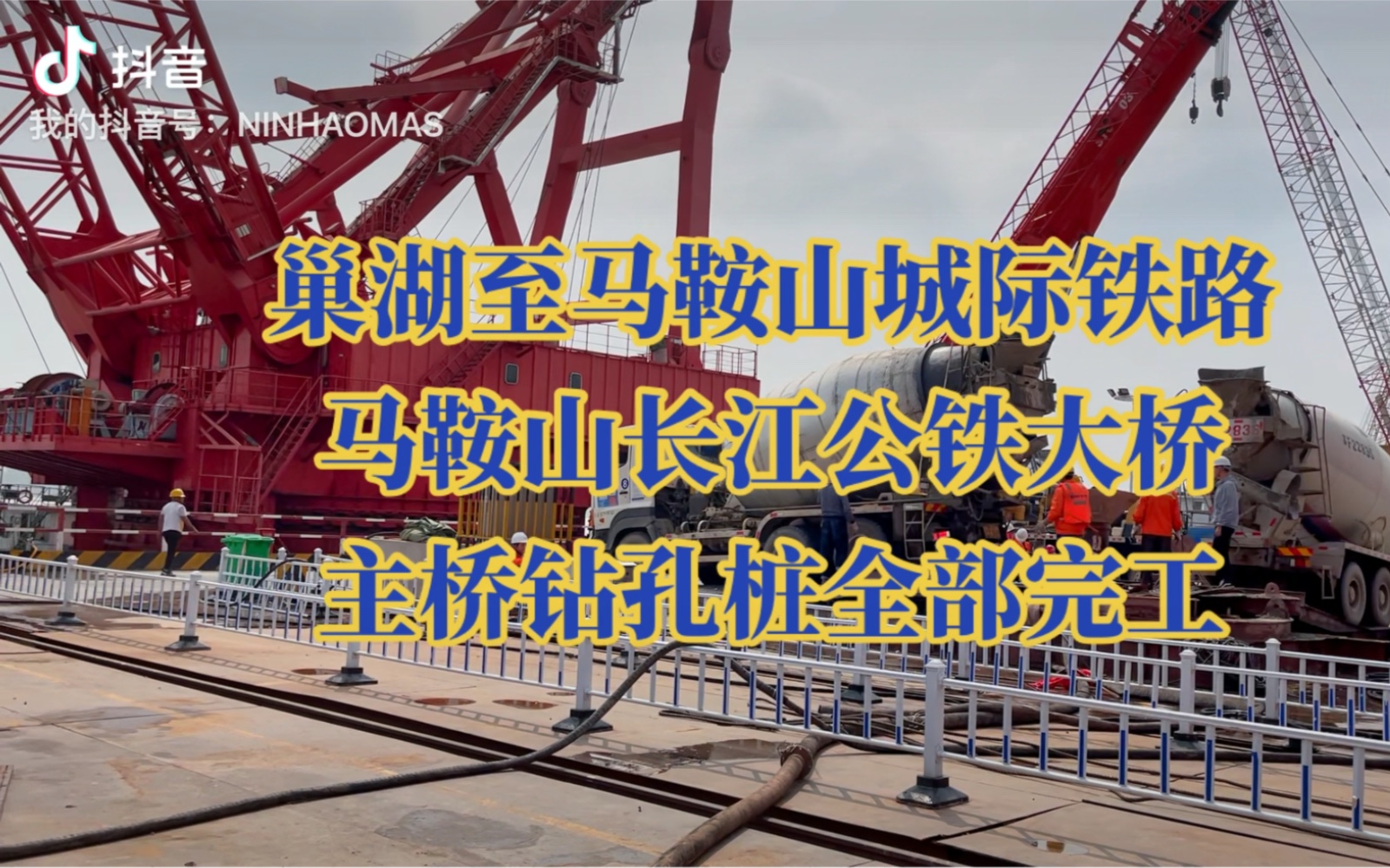 马鞍山长江公铁大桥主桥钻孔桩全部完工(2021年9月15日),中铁大桥局承建Z1Z4号墩及北岸连接线项目.哔哩哔哩bilibili