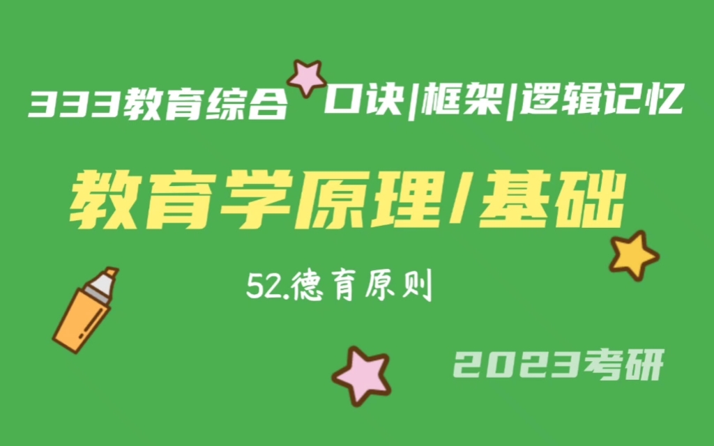 [图]52.德育原则 教育学原理带背 教育学基础带背 333带背 教育综合 考研加油