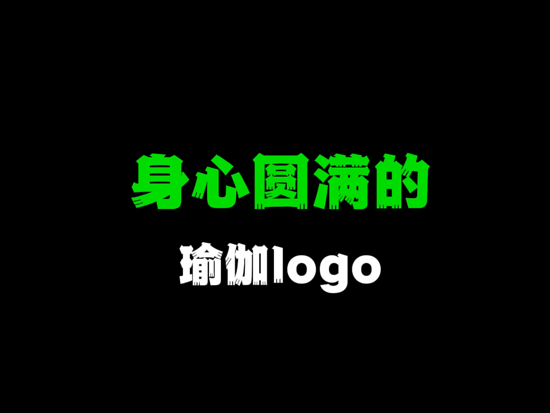 身心圆满的瑜伽logo哔哩哔哩bilibili