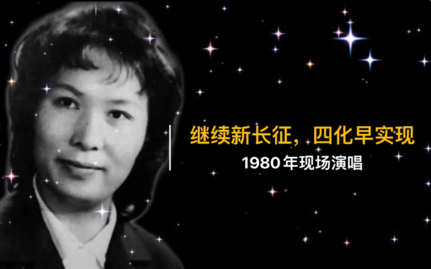 1980王音璇现场演唱《继续新长征,四化早实现》实况录音(部分省,市