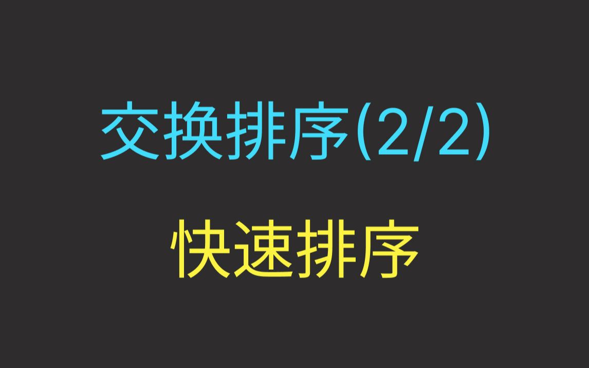 交换排序——快速排序看不懂你打我系列哔哩哔哩bilibili