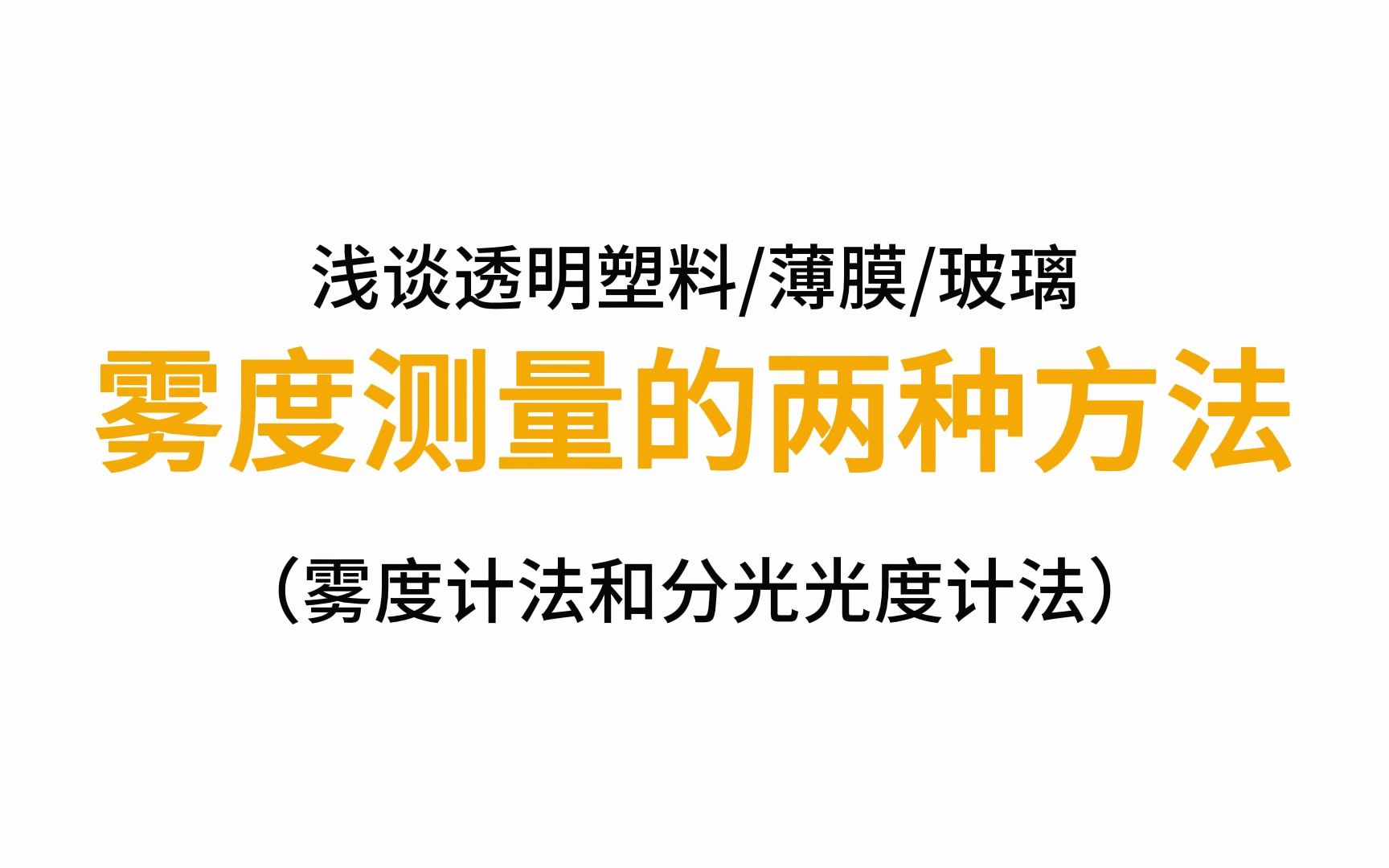 浅谈透明塑料薄膜玻璃雾度测量的两种方法(雾度计法和分光光度计法)哔哩哔哩bilibili