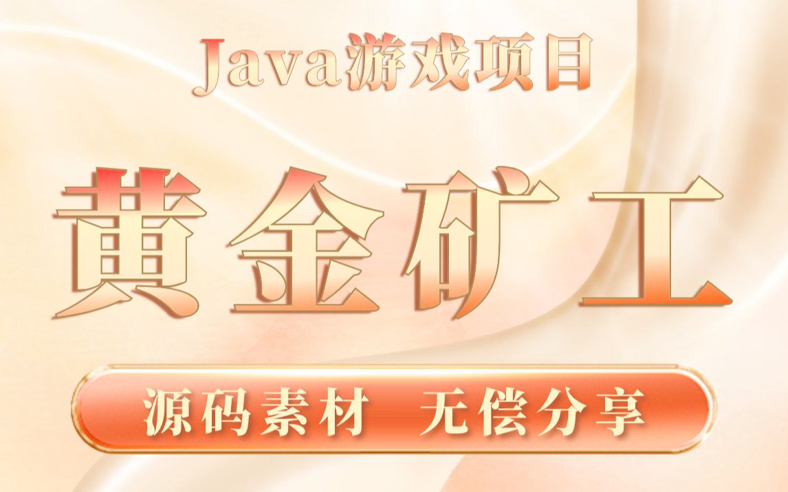 不到2小时完成用Java语言制作的黄金矿工项目java初级项目java入门java基础教学java项目实战哔哩哔哩bilibili