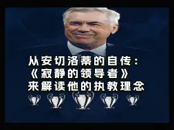 随着前几天安切洛蒂带领皇马拿到欧冠冠军，他也成为历史上第一位五夺欧冠冠军的教头！今天我将试着从安切洛蒂的自传《寂静的领导者》出发来给大家解读他的执教理念。