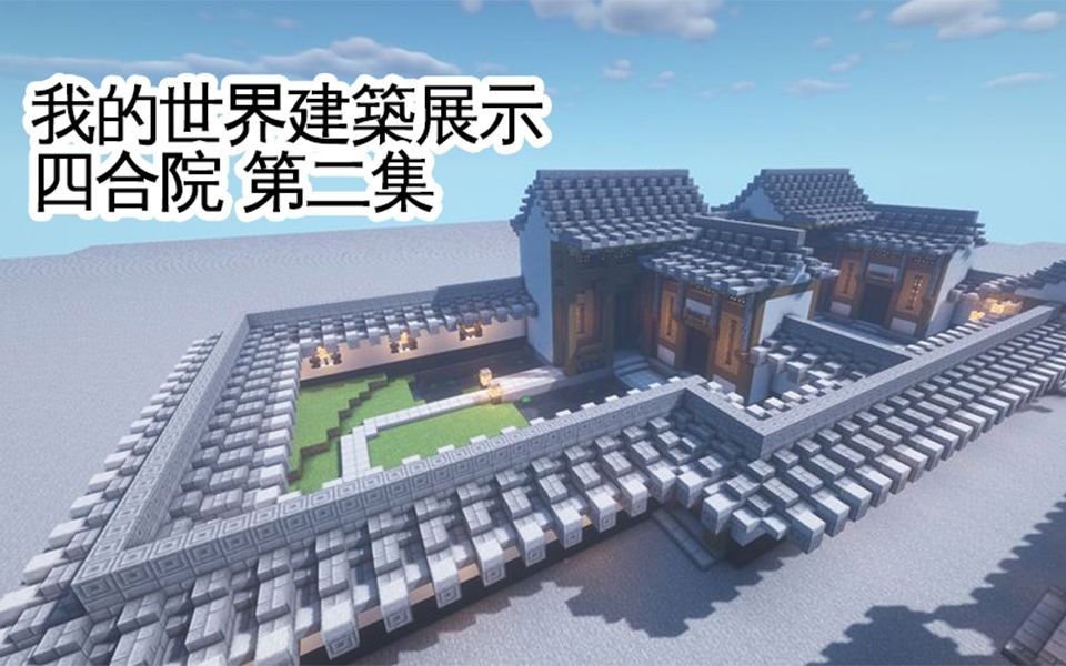 我的世界建築日記四合院第二集