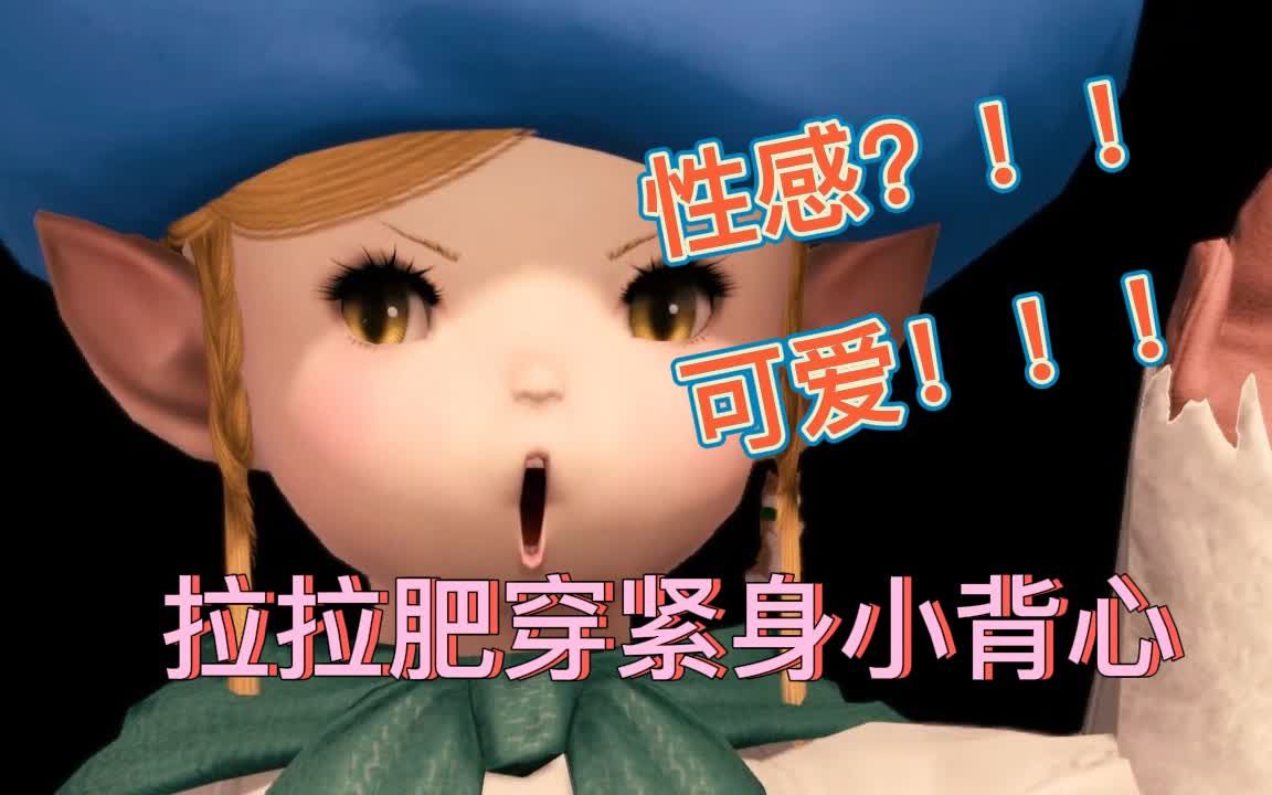 【最终幻想14】【FF14】“种族差异”?哭唧唧!豆芽小肥第一次意识到不能性感!??最终幻想