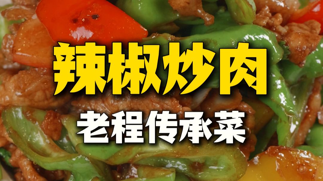 胶东风味的【辣椒炒肉】独具特色的是这味调料！