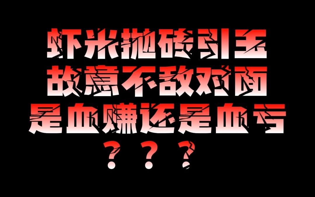 热血传奇小虾米之抛砖引玉故意不敌热血传奇