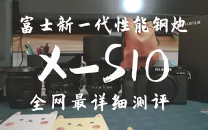 【能猫】富士XS10新一代性能钢炮！详细测评：对焦、高感、防抖、视频画质、发热（下）