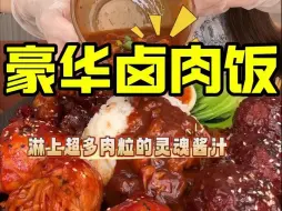 Descargar video: 深夜放毒之卤肉饭➕Plus版四喜丸子香迷糊了