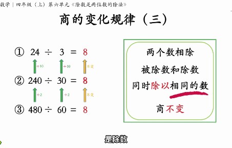 商的变化规律(三)|四年级(上)第六单元《除数是两位数的除法》重难点:商不变规律哔哩哔哩bilibili