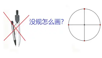 没 规 怎 么 画 ？    仅用直尺四等分一个圆