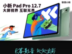 Download Video: 小新 Pad Pro 12.7 2025首单开箱