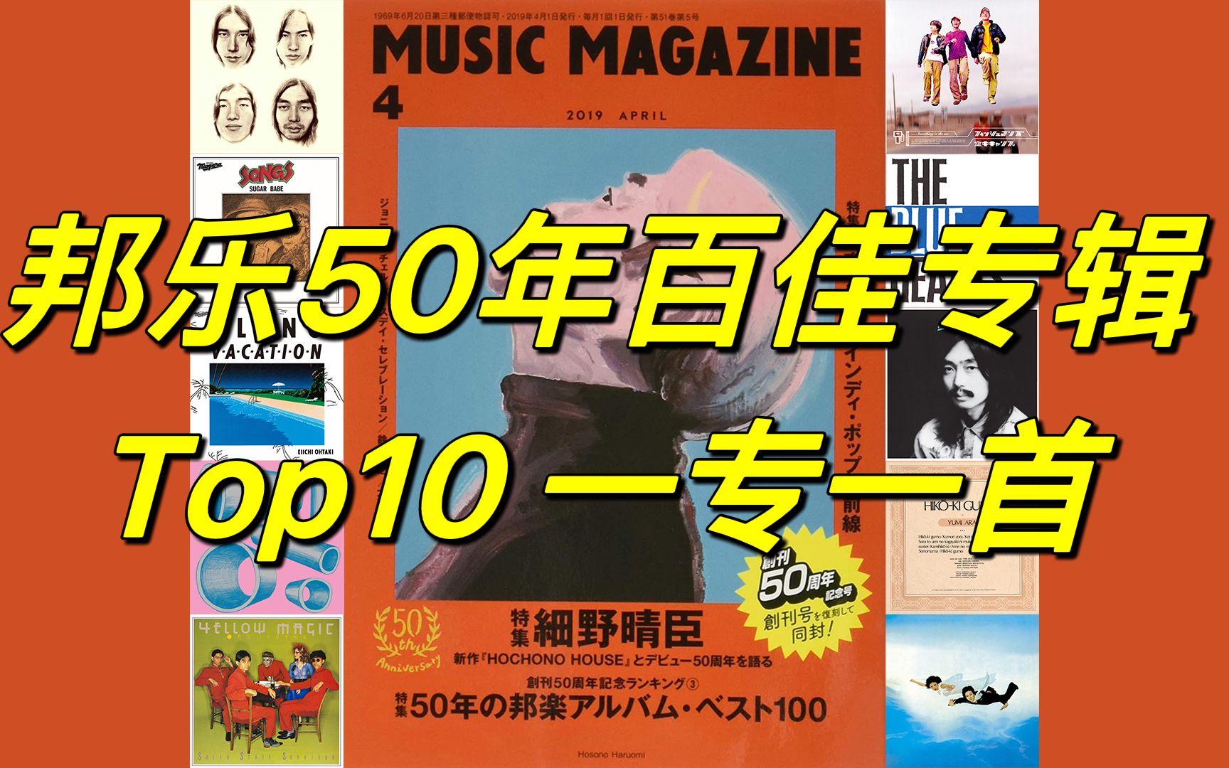 【邦乐】《Music Magazine》邦乐50年百佳专辑Top10 一专一首哔哩哔哩bilibili