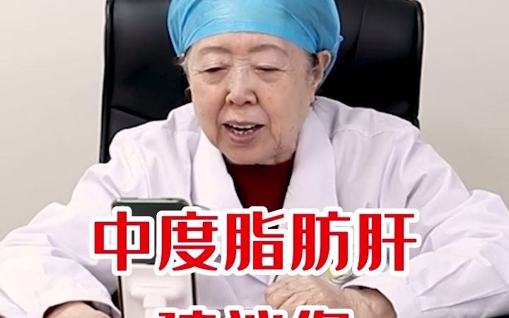 中度脂肪肝,该怎么办?医生有话要说!哔哩哔哩bilibili