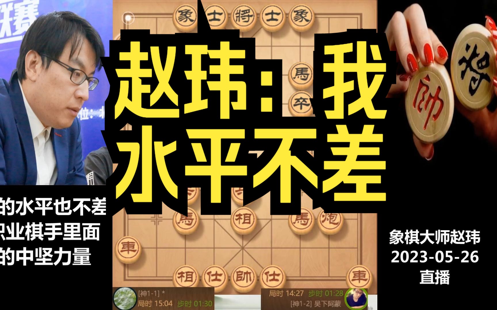 赵玮:我的水平也不差的,职业棋手里面的中坚力量哔哩哔哩bilibili