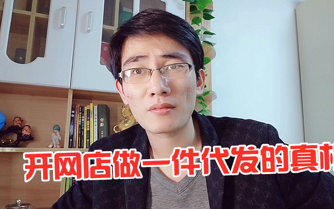 电商开网店做一件代发能生存吗?多年运营说出了实情!哔哩哔哩bilibili