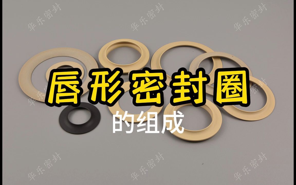 唇形密封圈的组成