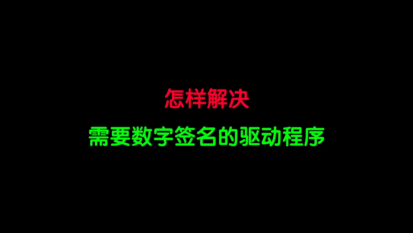 怎样解决需要数字签名的驱动程序呢?哔哩哔哩bilibili