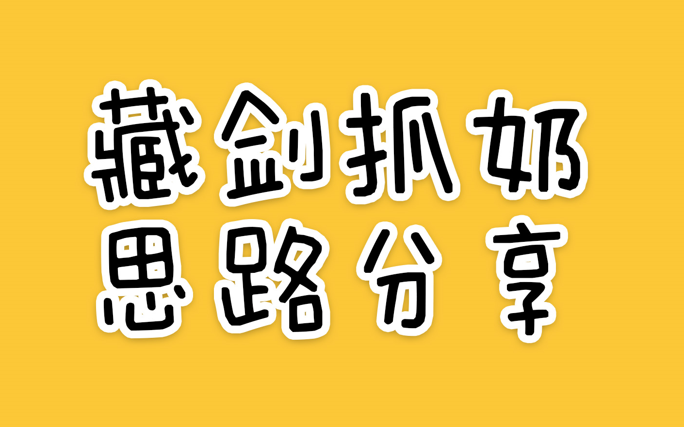 藏剑的峰插和缴械如何有效的针对秀、花、毒、歌、药奶呢?一起和我边学习边测试边科普吧!P7视频是表格总结,建议观看一下QWQ哔哩哔哩bilibili剑...