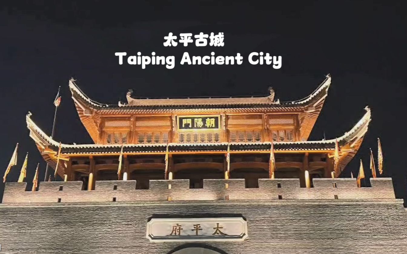 [图]太平古城  Taiping Ancient City