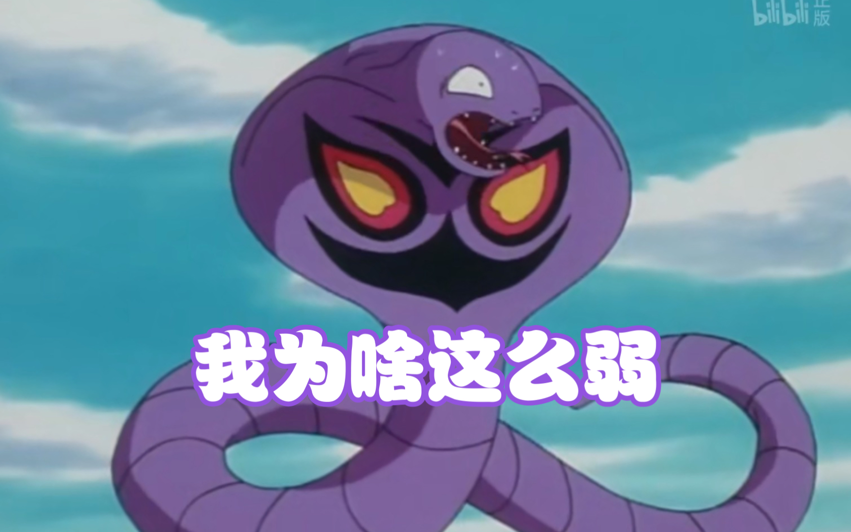 【宝可梦】盘点火箭队的阿柏怪会哪些招式