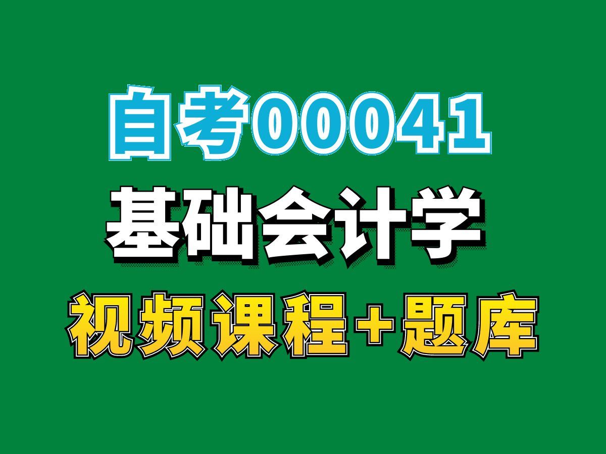 [图]自考本科会计学专业网课00041基础会计学统考精讲课程4——完整课程请看我主页介绍，视频网课持续更新中！专业本科专科代码真题课件笔记资料PPT重点