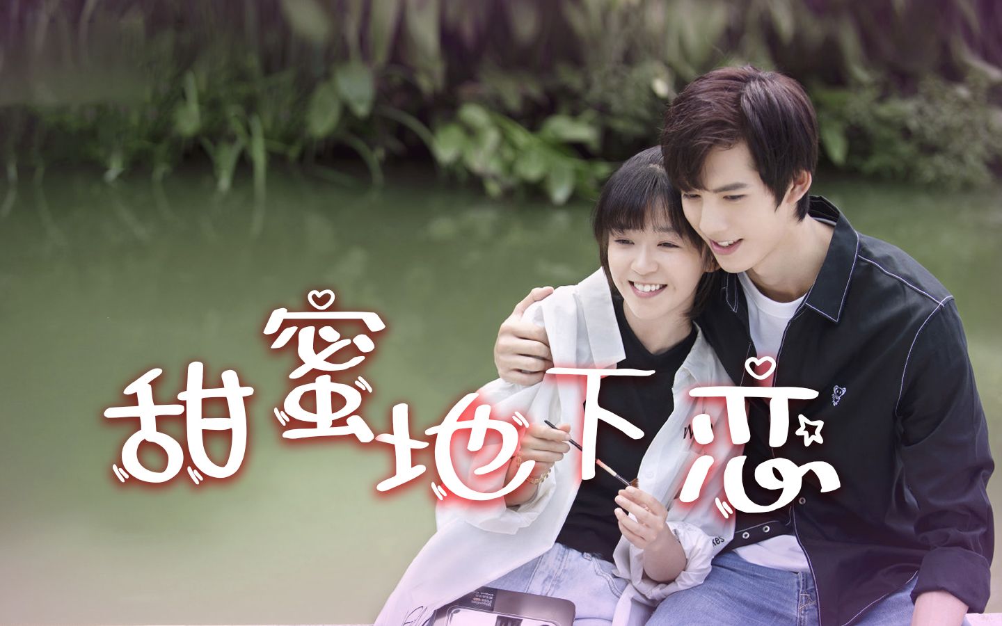 《我凭本事单身》地下恋情格外甜,秦深何时能转正!