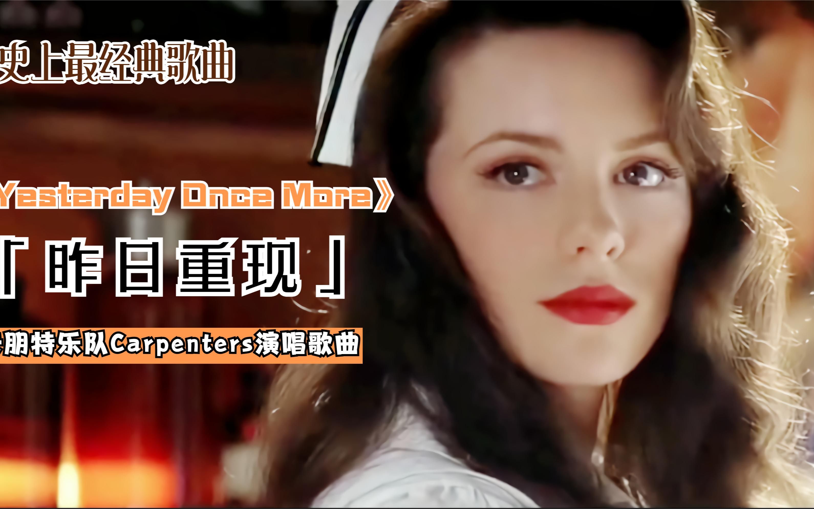 享誉世界的名曲《yesterday once more》(昨日重现)不朽的经典