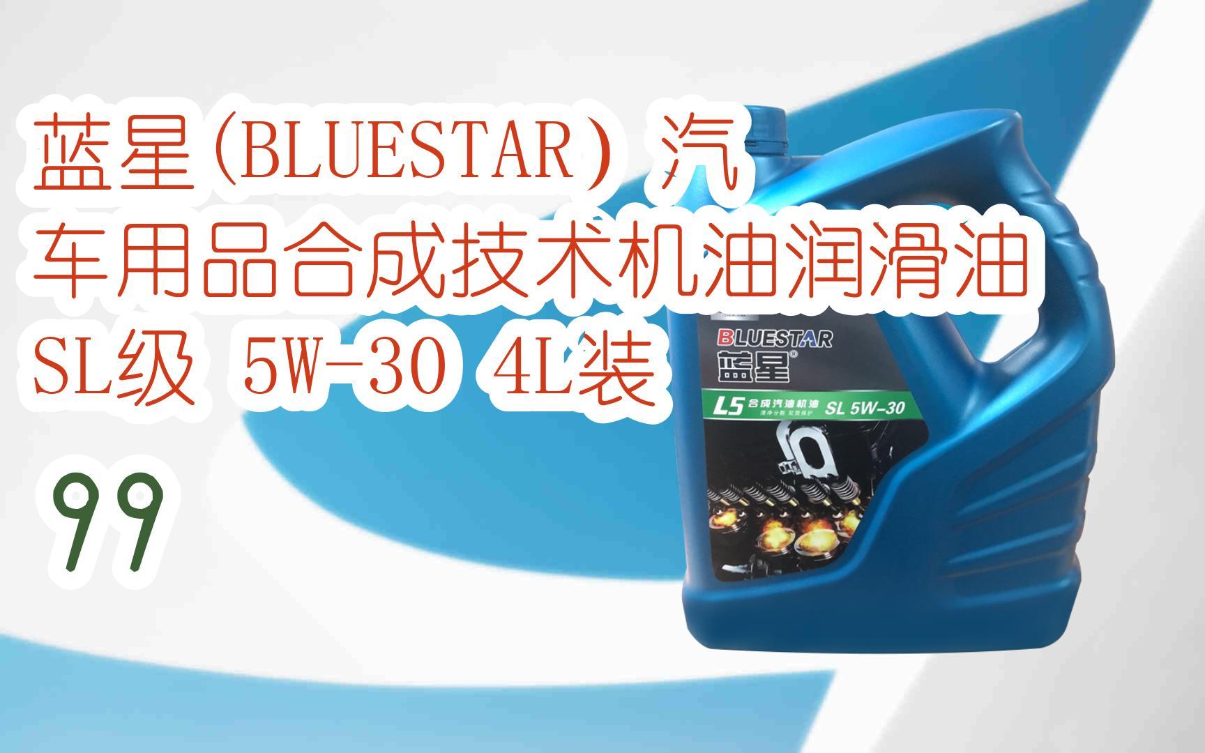 【年货节|福利好礼】蓝星(bluestar)汽车用品合成技术机油润滑油 sl级