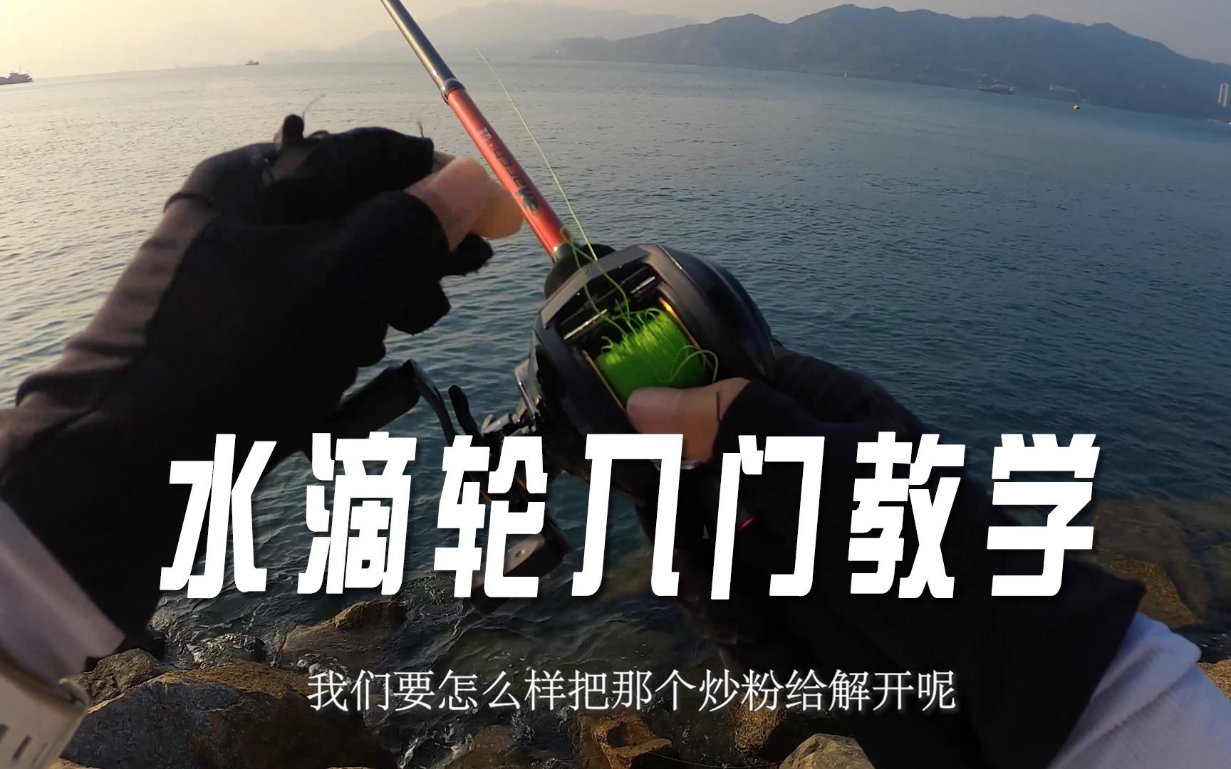 水滴轮抛投入门教学,干货满满,新手看过来-何小宝的大宝-默认收藏夹